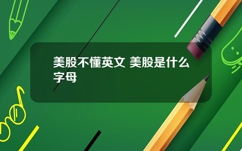 美股不懂英文 美股是什么字母